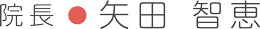 院長矢田 智恵