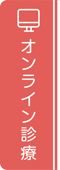 オンライン診療受付