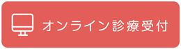 オンライン診療受付