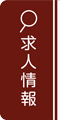 求人情報