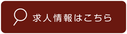 求人情報